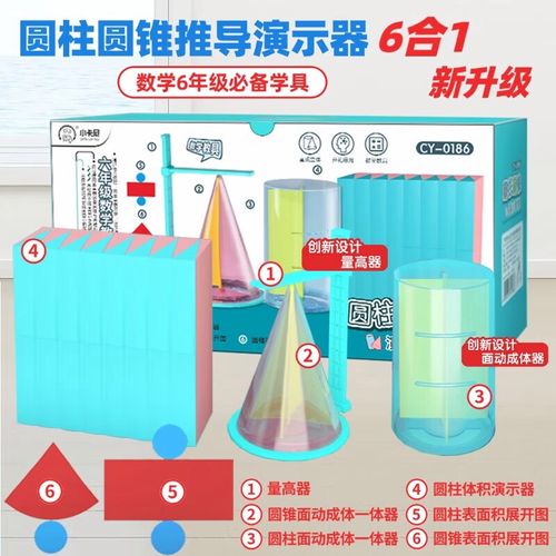 小卡尼学生圆柱圆锥体积表面积演示器 数学教学的直观利器