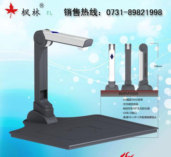 枫林M500A高清高拍仪 教学办公的智能助手