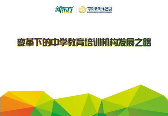 新东方优能中学进步可视教学系列产品全面开放 引领教育培训行业教学新范式